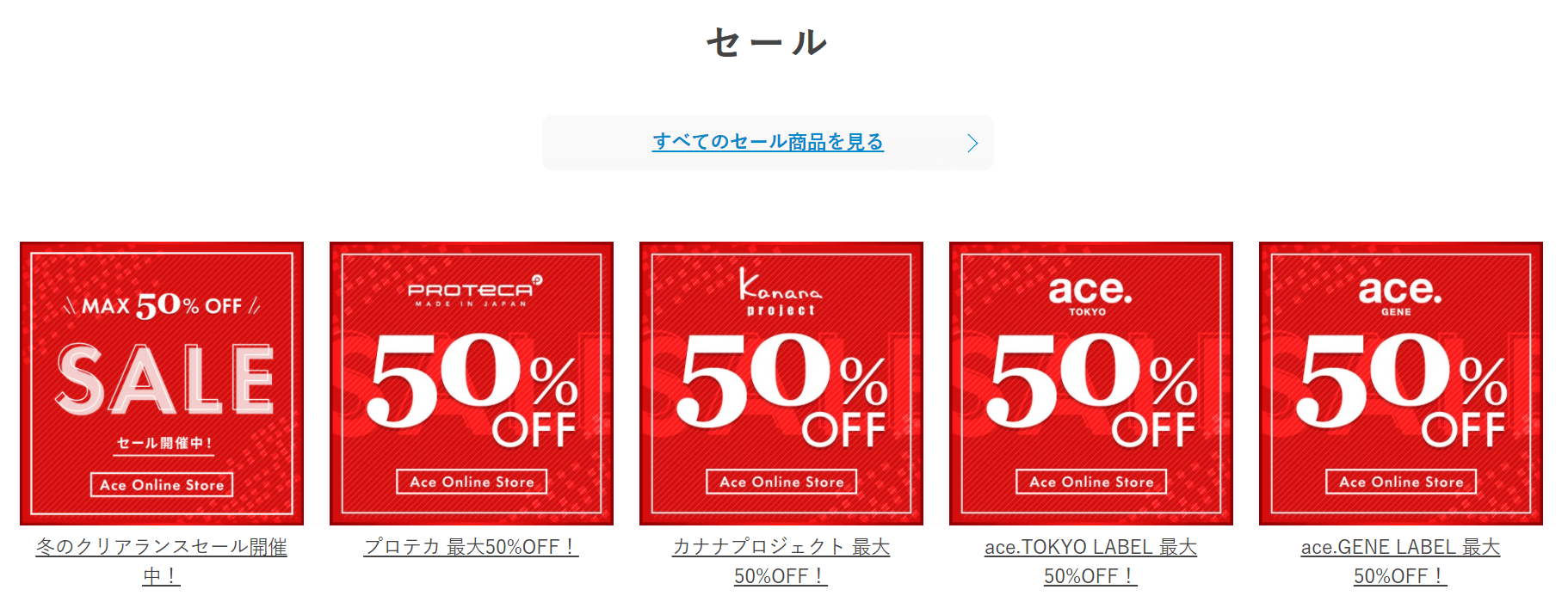 ACE ONLINE STOREのセール情報画像