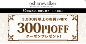 オシャレウォーカーの300円クーポンの画像