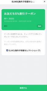 ELMO（エルモ）のLINEクーポン画像