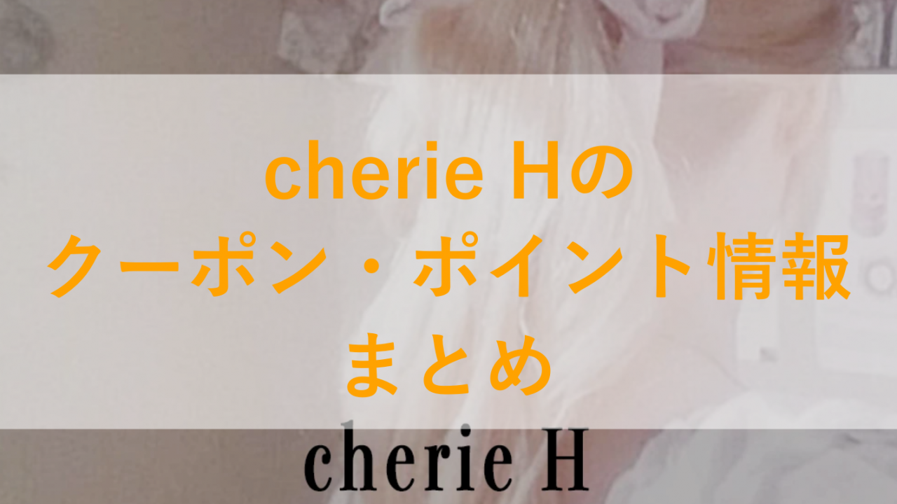 cherie h（シェリーエイチ）のトップ画像