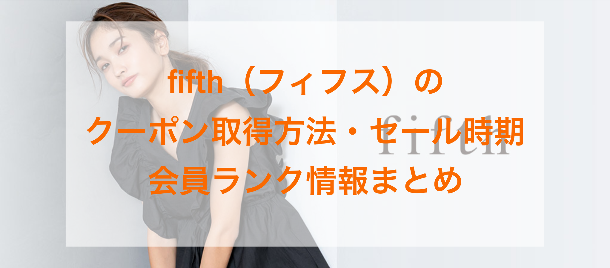 ここだけ Fifth フィフス のお得なクーポン セール時期 会員ランク情報 俺のふぁっしょん