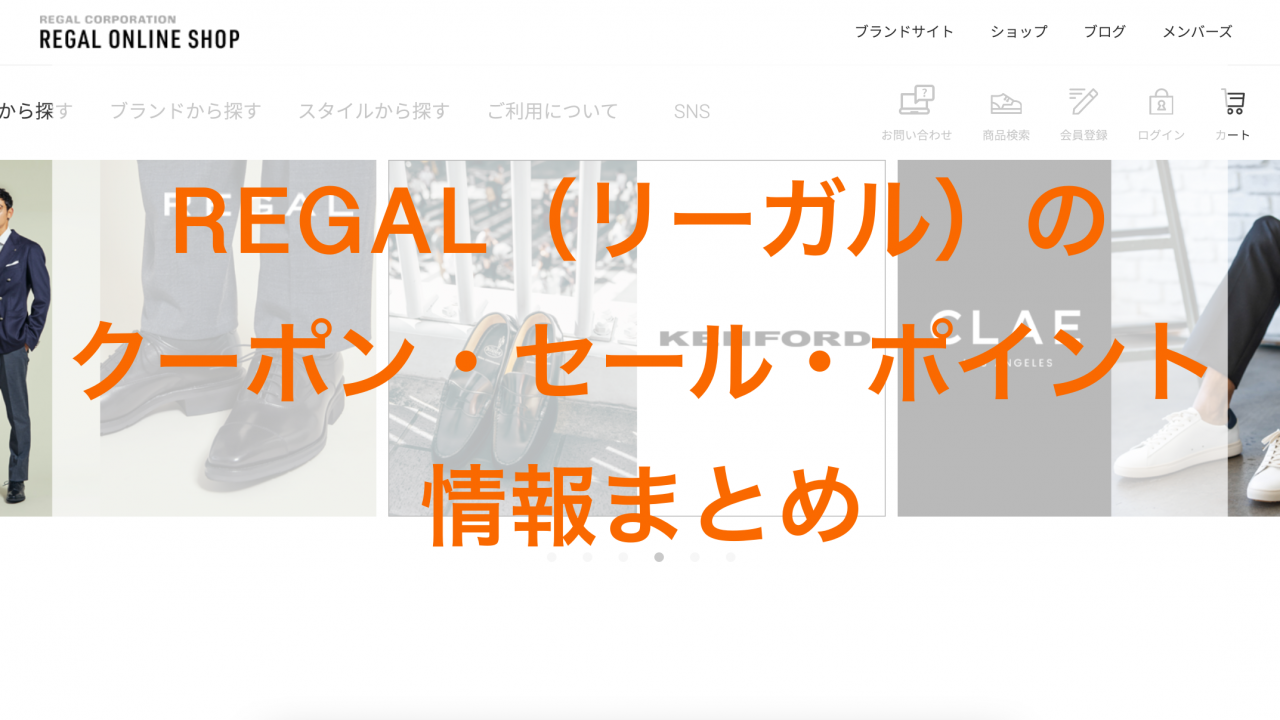 評判の靴やスニーカー Regal リーガル のクーポン セール ポイント情報 俺のふぁっしょん