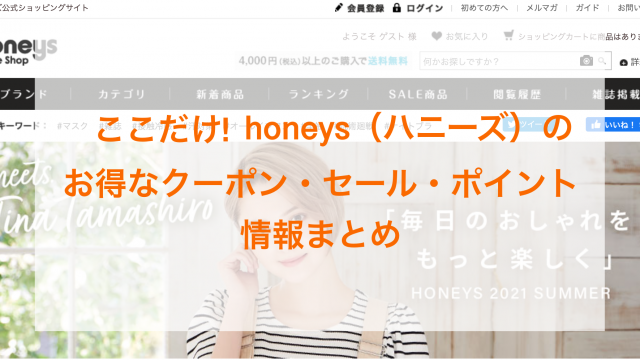 honeys（ハニーズ）のクーポン・セール・ポイント情報まとめ画像