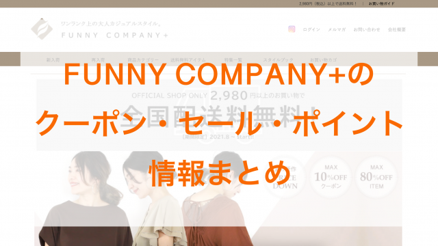 FUNNY COMPANY+（ファニーカンパニー）のクーポン・セール・ポイント情報まとめ画像