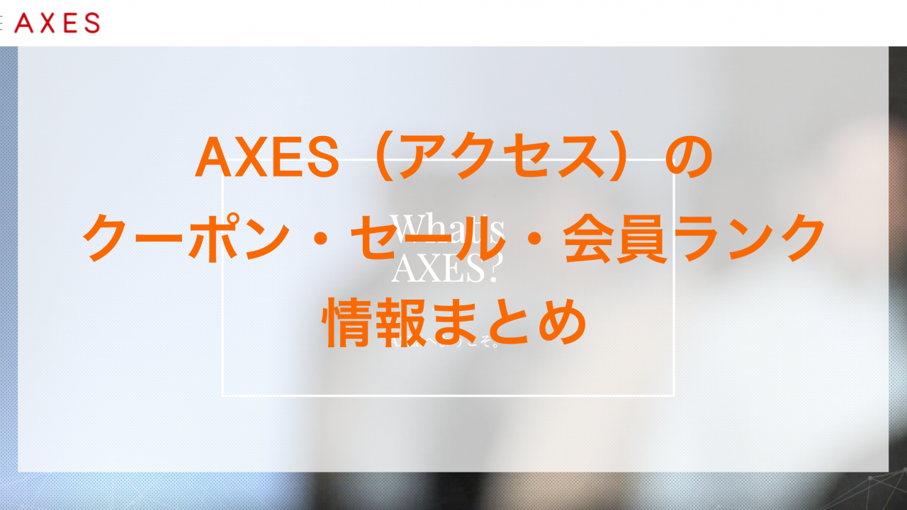 AXES（アクセス）のクーポン・セール・会員ランク情報まとめのアイキャッチ画像