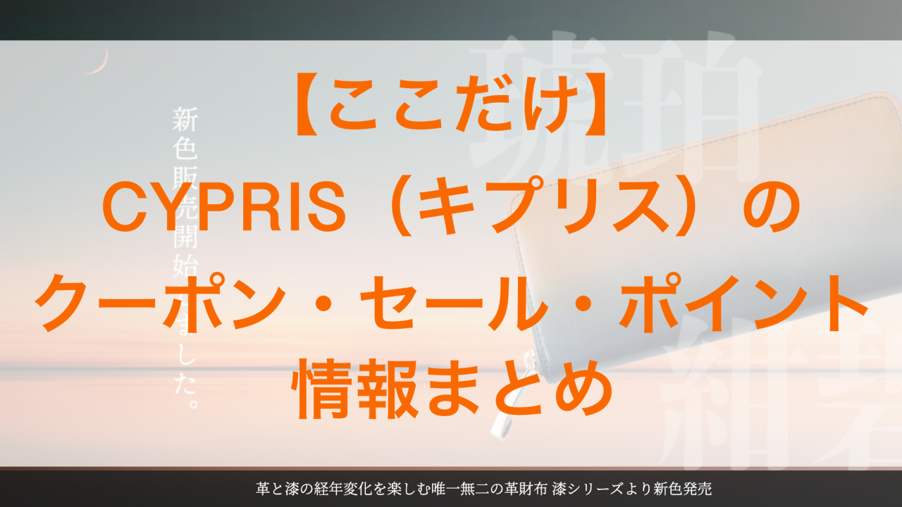 CYPRIS(キプリス)のクーポン・セール・ポイント情報まとめのアイキャッチ画像
