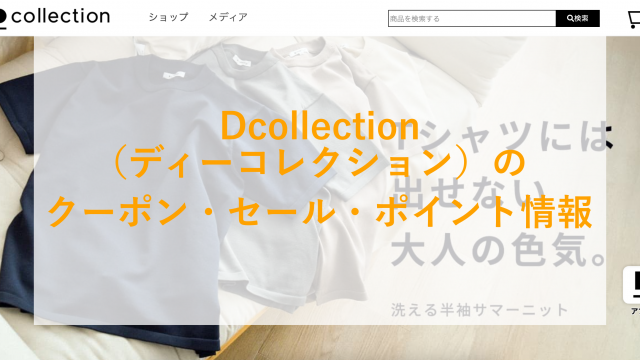 Dcollection（ディーコレクション）のアイキャッチ画像