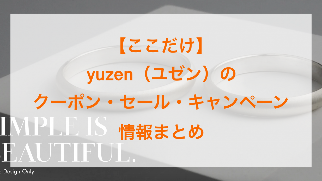 yuzen（ユゼン）のクーポン・セール・キャンペーン情報まとめのアイキャッチ画像