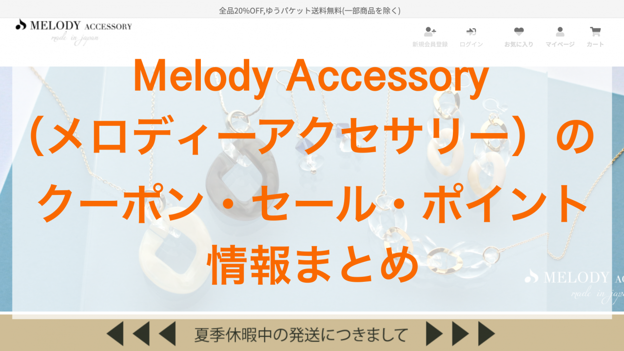 Melody Accessory（メロディーアクセサリー）のクーポン・セール・ポイント情報まとめ画像