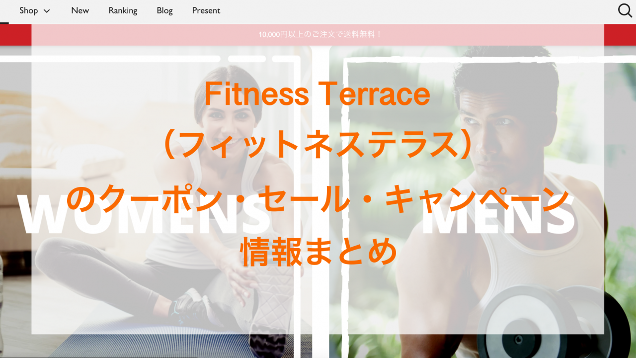 Fitness Terrace（フィットネステラス）のクーポン・セール・キャンペーン情報まとめ画像