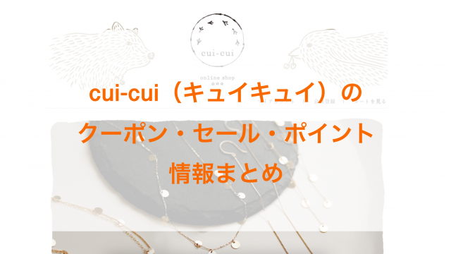 cui-cui（キュイキュイ）のクーポン・セール・ポイント情報まとめの画像