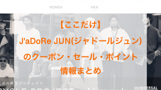 J'aDoRe JUN（ジャドールジュン）のクーポン・セール・ポイント情報のアイキャッチ画像