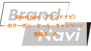 Brand Navi（ブランドナビ）のセール・クーポン・キャンペーン情報画像