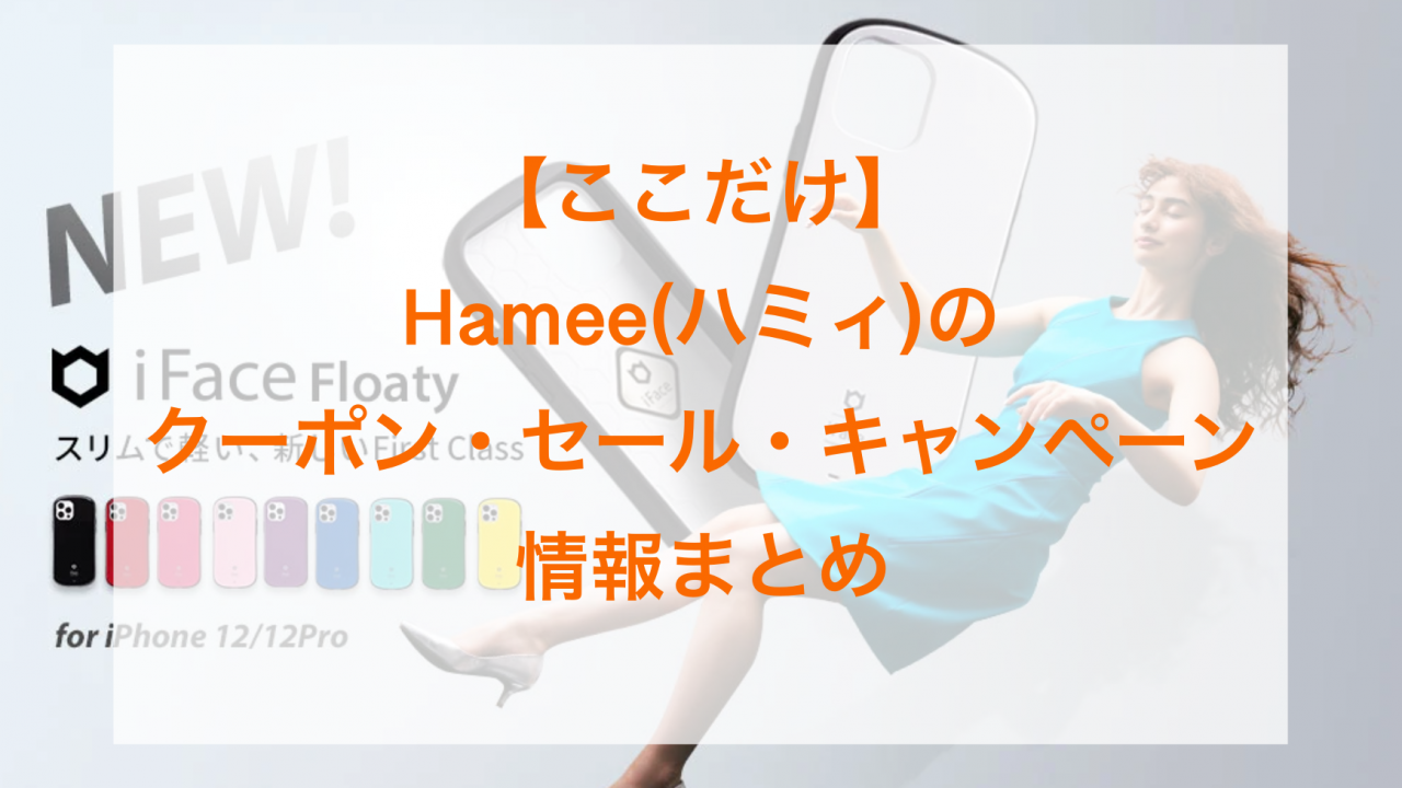 Hamee（ハミィ）のアイキャッチ画像