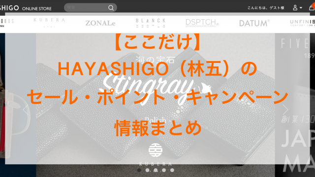HAYASHIGO（林五）のセール・ポイント・キャンペーン情報のアイキャッチ画像