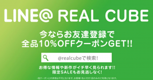 REAL CUBEのLINEクーポン画像