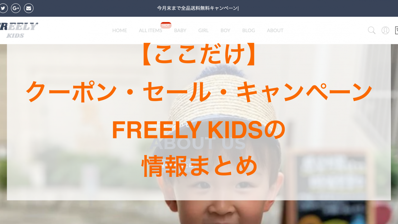 FREELY KIDSのアイキャッチ画像