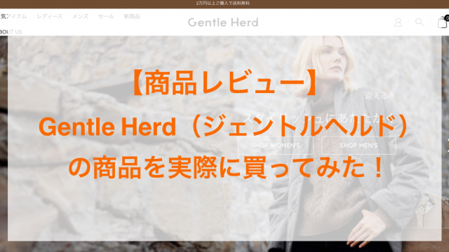 Gentle Herdの商品レビューアイキャッチ