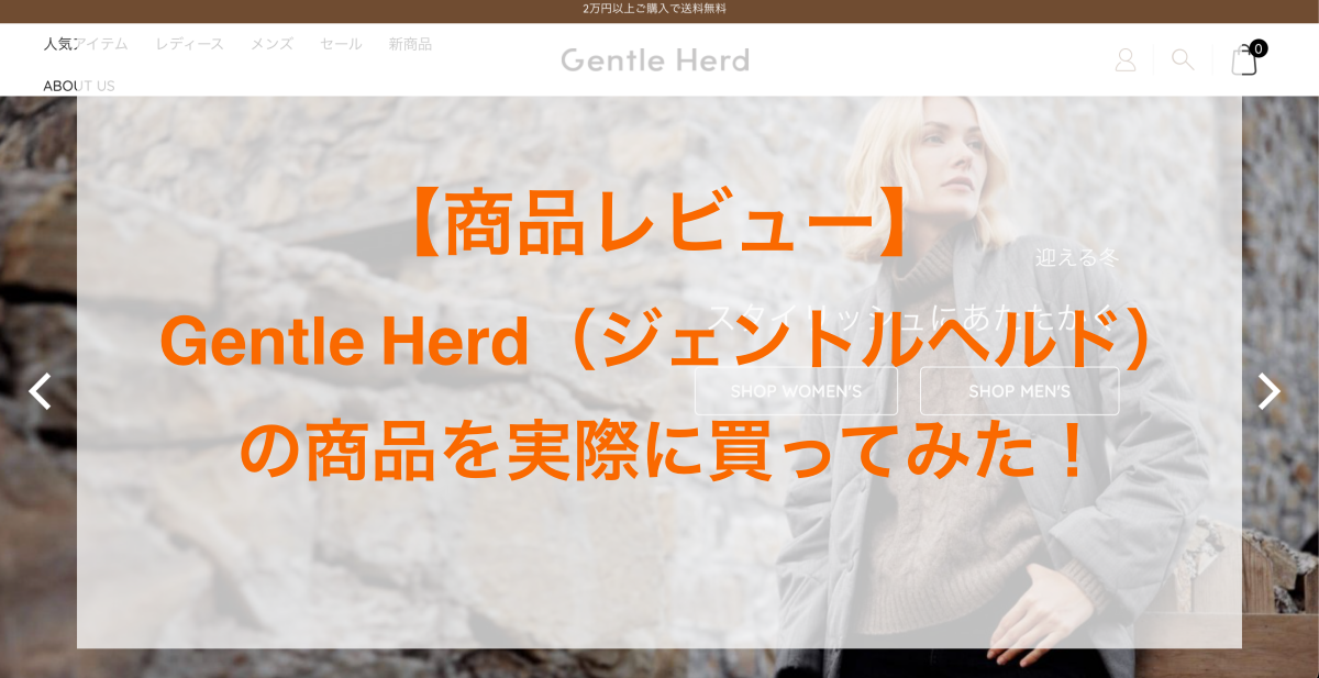 Gentle Herdの商品レビューアイキャッチ