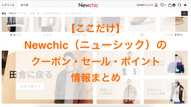 Newchic（ニューシック）のアイキャッチ画像