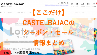 CASTELBAJACのアイキャッチ画像