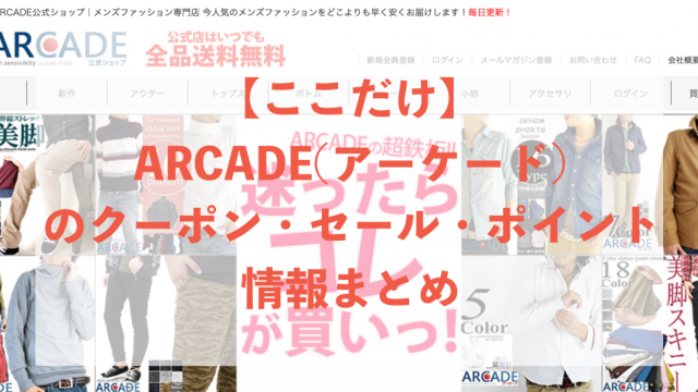 ARCADE(アーケード)のアイキャッチ画像