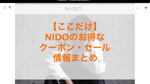 NIDOのセール・クーポン情報のアイキャッチ画像