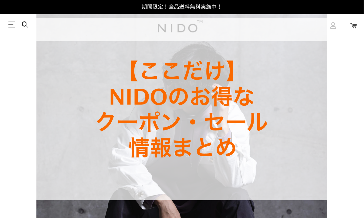 NIDOのセール・クーポン情報のアイキャッチ画像