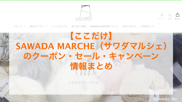SAWADA MARCHE（サワダマルシェ）のクーポン・セール・キャンペーン情報のアイキャッチ画像