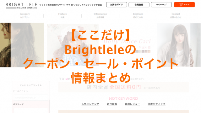 Brightlele（ブライトララ）のクーポン・セール・ポイント情報のアイキャッチ画像