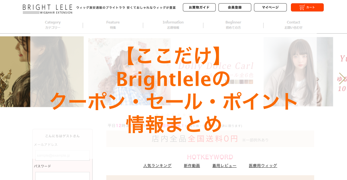 Brightlele（ブライトララ）のクーポン・セール・ポイント情報のアイキャッチ画像