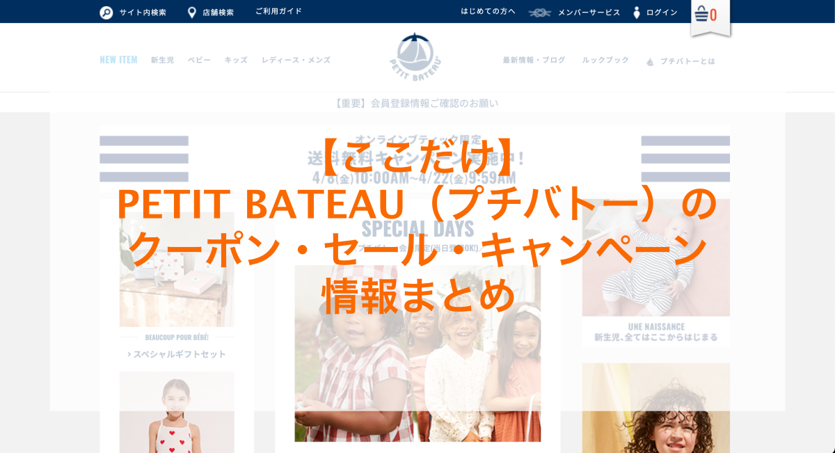 PETIT BATEAU（プチバトー）のクーポン・セール・キャンペーン情報のアイキャッチ画像