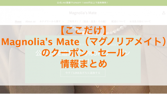 Magnolia's Mate（マグノリアメイト）のクーポン・セール情報のアイキャッチ画像