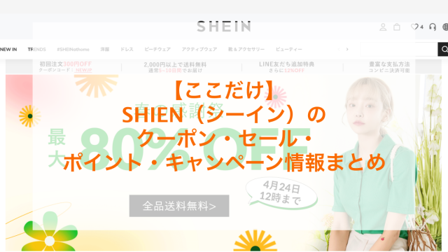 SHIEN（シーイン）のクーポン・セール・ポイント・キャンペーン情報のアイキャッチ画像